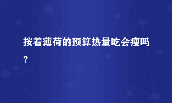 按着薄荷的预算热量吃会瘦吗？