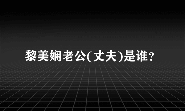 黎美娴老公(丈夫)是谁？