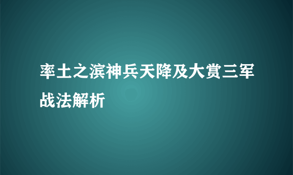 率土之滨神兵天降及大赏三军战法解析