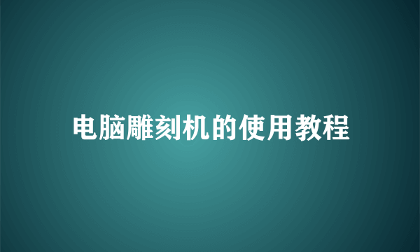 电脑雕刻机的使用教程