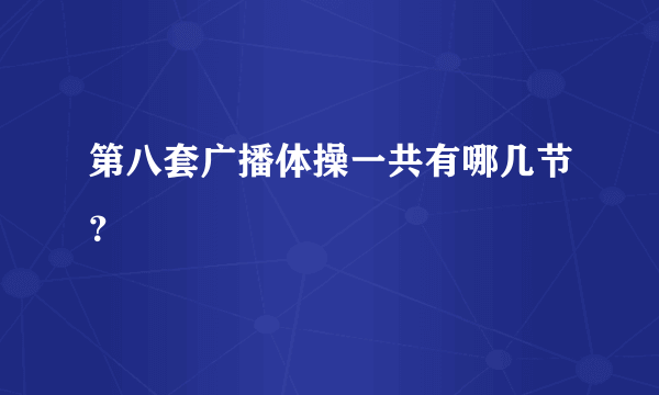 第八套广播体操一共有哪几节？