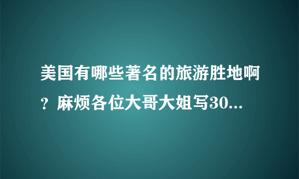 美国有哪些著名的旅游胜地啊？麻烦各位大哥大姐写30个。谢谢！