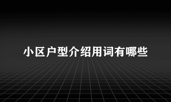 小区户型介绍用词有哪些