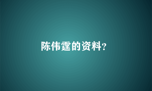 陈伟霆的资料？