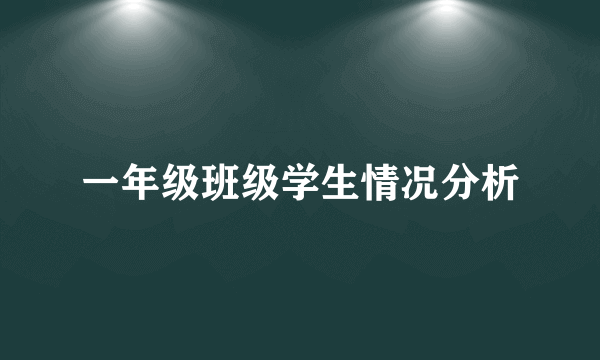 一年级班级学生情况分析