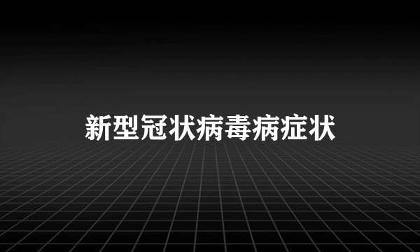 新型冠状病毒病症状