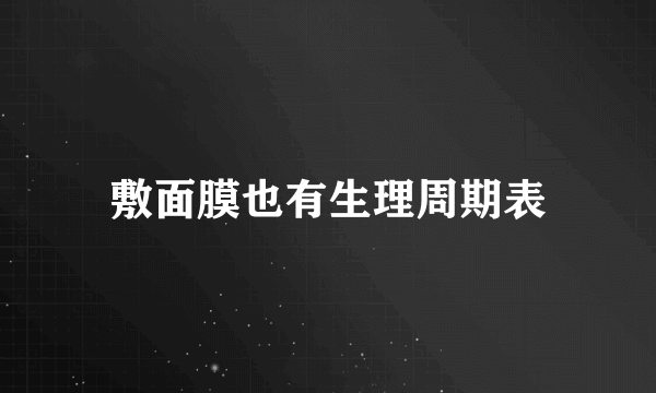 敷面膜也有生理周期表