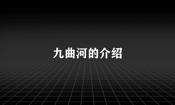 九曲河的介绍