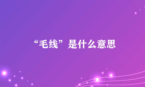 “毛线”是什么意思