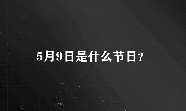 5月9日是什么节日？