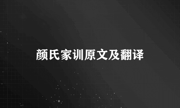 颜氏家训原文及翻译