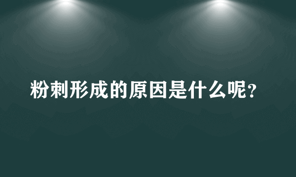 粉刺形成的原因是什么呢？