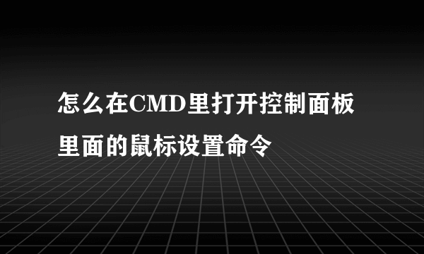 怎么在CMD里打开控制面板里面的鼠标设置命令