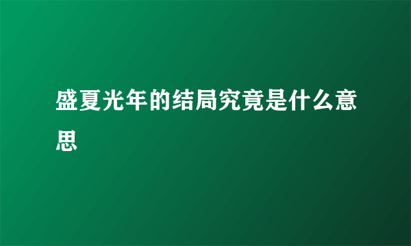 盛夏光年的结局究竟是什么意思