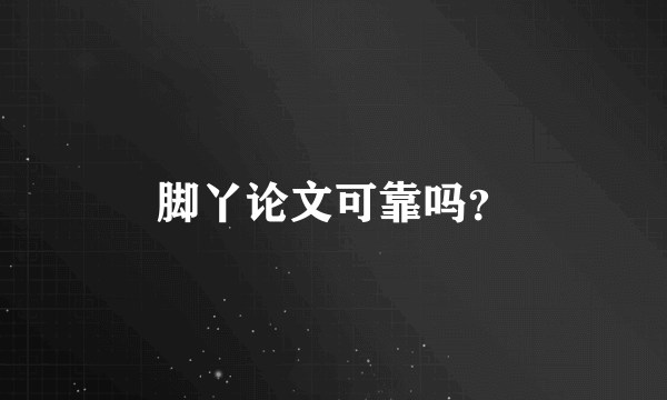 脚丫论文可靠吗？