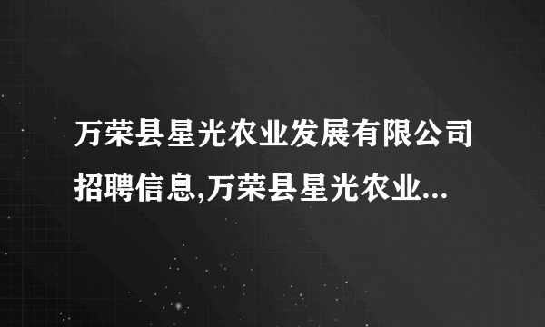 万荣县星光农业发展有限公司招聘信息,万荣县星光农业发展有限公司怎么样？