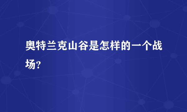 奥特兰克山谷是怎样的一个战场？