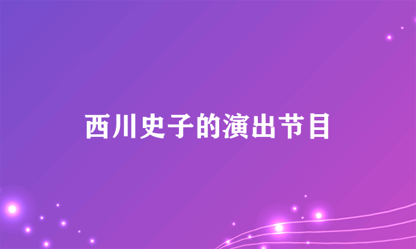 西川史子的演出节目