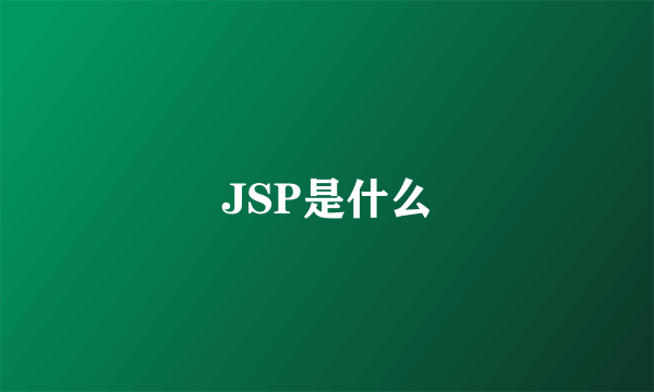 JSP是什么