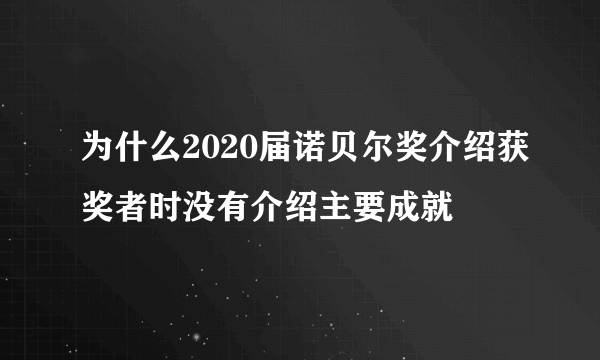 为什么2020届诺贝尔奖介绍获奖者时没有介绍主要成就