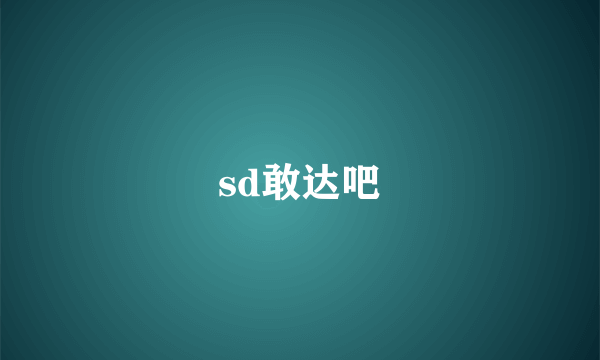 sd敢达吧