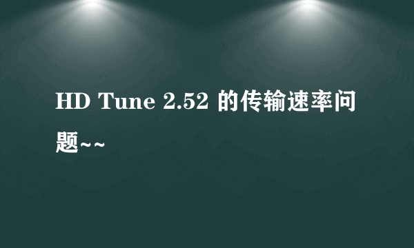 HD Tune 2.52 的传输速率问题~~