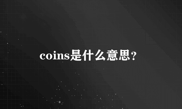 coins是什么意思？