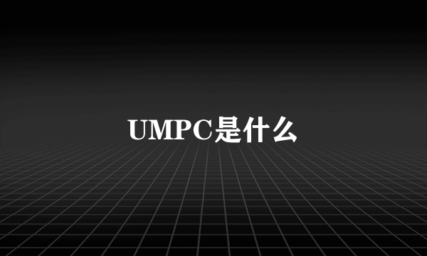 UMPC是什么