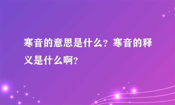 寒音的意思是什么？寒音的释义是什么啊？