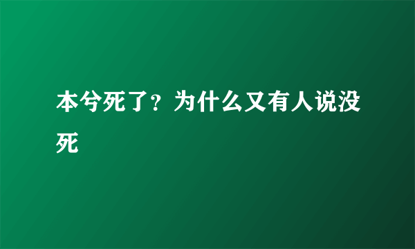 本兮死了？为什么又有人说没死