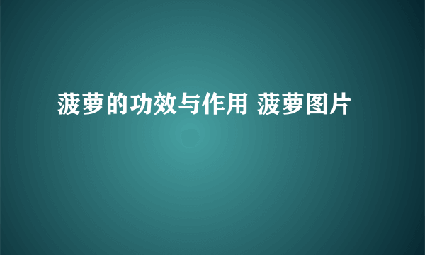 菠萝的功效与作用 菠萝图片