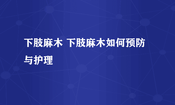 下肢麻木 下肢麻木如何预防与护理