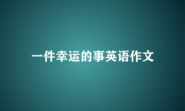 一件幸运的事英语作文