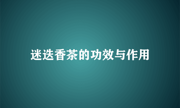 迷迭香茶的功效与作用