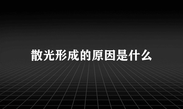 散光形成的原因是什么