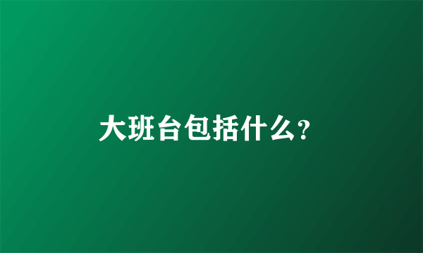 大班台包括什么？