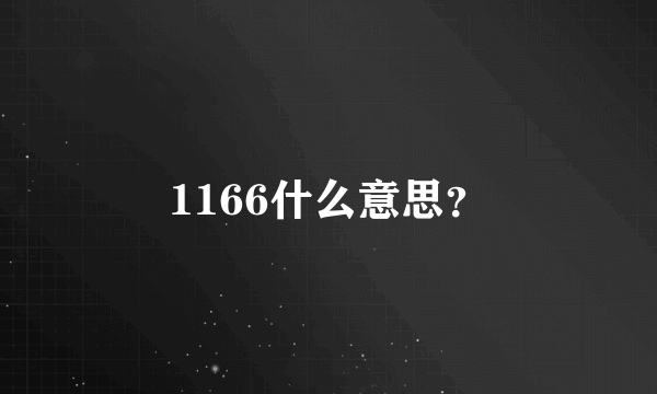 1166什么意思？