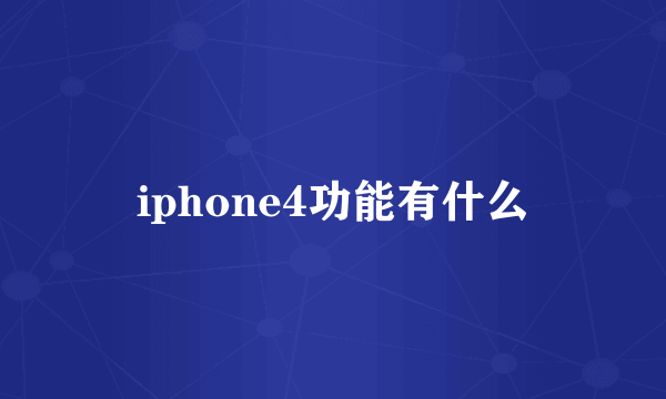 iphone4功能有什么