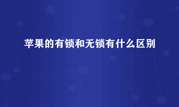 苹果的有锁和无锁有什么区别