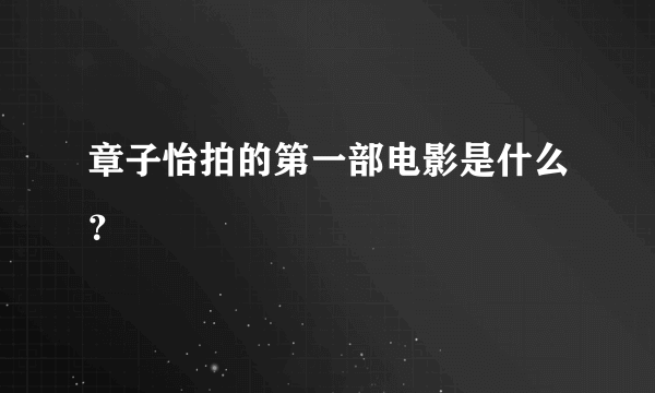 章子怡拍的第一部电影是什么？