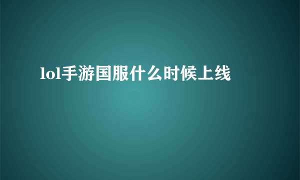 lol手游国服什么时候上线