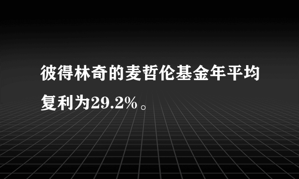 彼得林奇的麦哲伦基金年平均复利为29.2%。