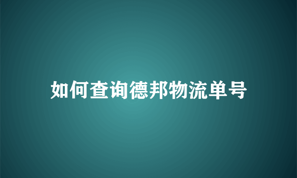 如何查询德邦物流单号