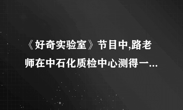 《好奇实验室》节目中,路老师在中石化质检中心测得一瓶93号汽油在10℃时的密度是,在25℃时的密度是,由此说明93号汽油具有__________(选填“热胀冷缩”或“热缩冷胀”)的性质,那么,30升93号汽油在25℃时的质量是__________kg。