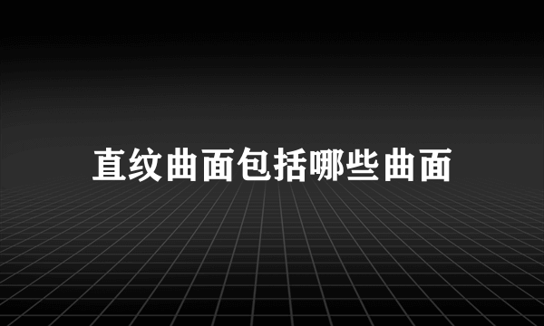 直纹曲面包括哪些曲面