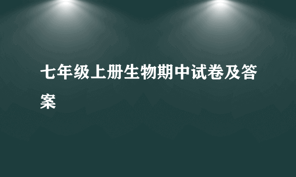 七年级上册生物期中试卷及答案