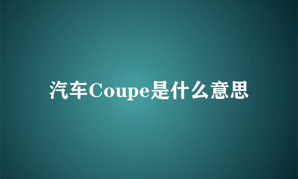 汽车Coupe是什么意思