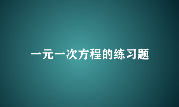 一元一次方程的练习题