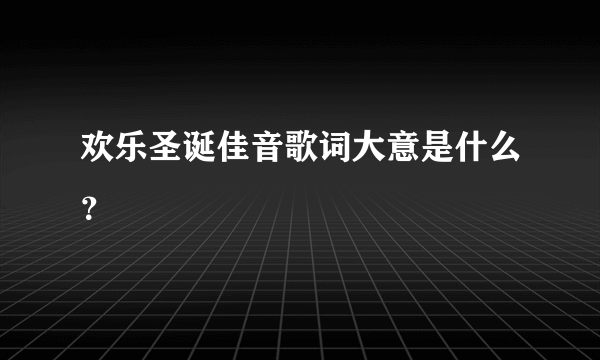 欢乐圣诞佳音歌词大意是什么？