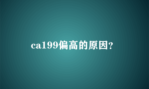 ca199偏高的原因？